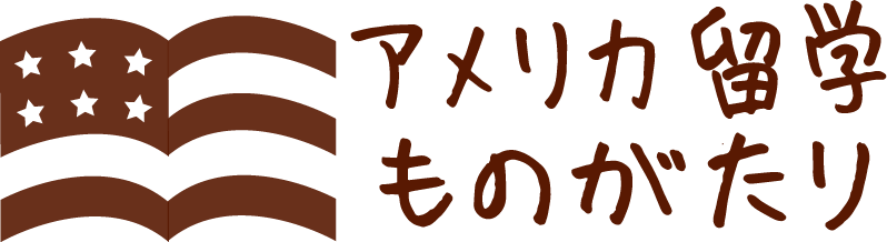 アメリカ留学ものがたり